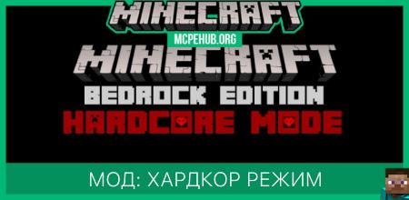 Мод: Хардкор режим