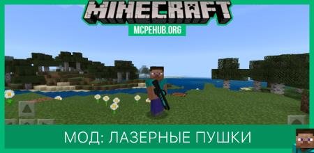 Мод: Лазерные пушки