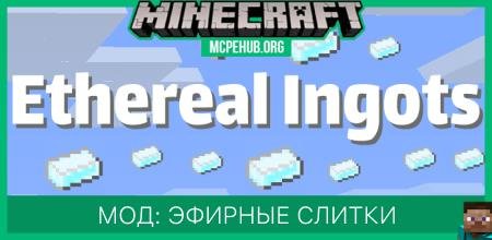 Мод: Эфирные слитки
