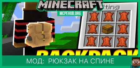 Мод: Рюкзак на спине