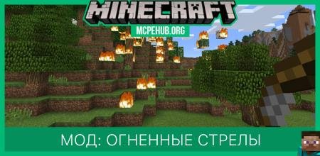Мод: Огненные стрелы