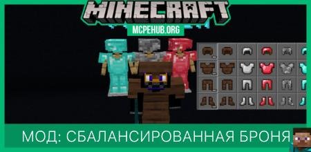 Мод: Сбалансированная броня
