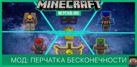 Мод: Перчатка бесконечности