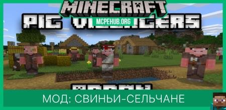 Мод: Свиньи-сельчане