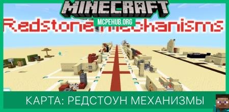 Карта: Редстоун механизмы