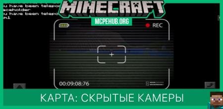 Карта: Скрытые камеры