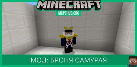 Мод: Броня Самурая