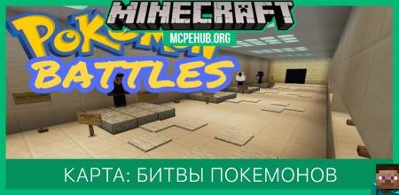 Карта: Битвы покемонов