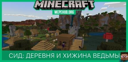 Сид: Деревня и хижина ведьмы