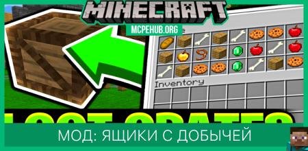 Мод: Ящики с добычей