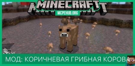 Мод: Коричневые грибные коровы