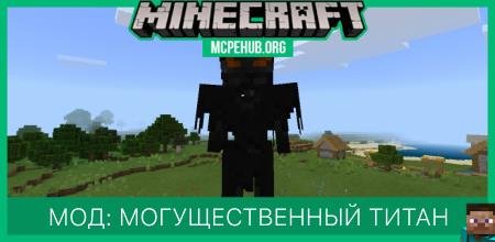 Мод: Могущественный титан