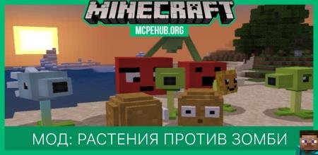 Мод: Растения против зомби