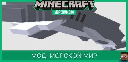 Мод: Морской мир+