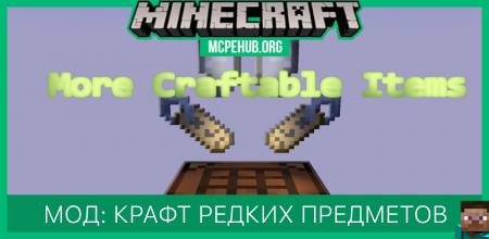 Мод: Крафт редких предметов