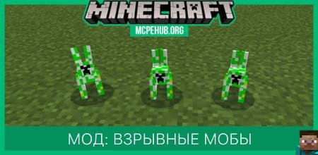 Мод: Взрывные мобы