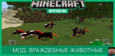 Мод: Враждебные животные