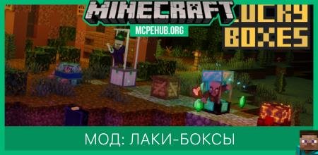 Мод: Лаки-боксы (1.12+)