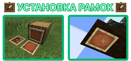 Установка рамок на блок