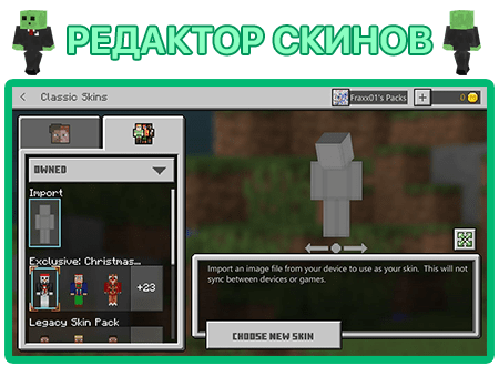 Редактор скинов в будущем обновлении Майнкрафт