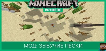 Мод: Зыбучие пески