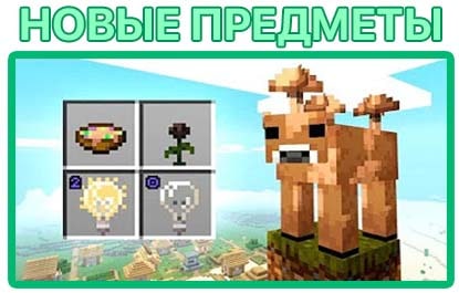 3 новых предмета и коричневая грибная корова