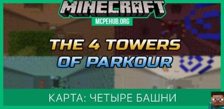 Карта: Четыре башни