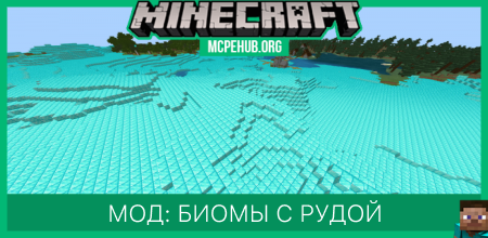 Мод: Биомы с рудой