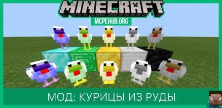 Мод: Курицы из руды