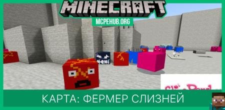 Карта: Фермер слизней
