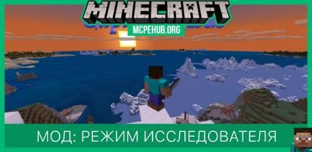 Мод: Режим исследователя (1.14)