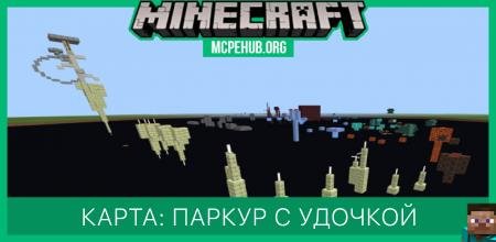 Карта: Паркур с удочкой