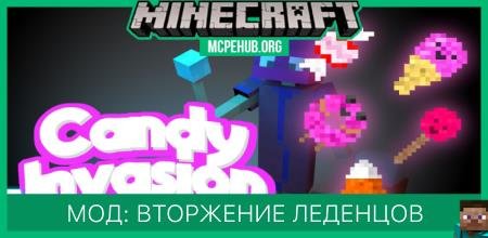 Мод: Вторжение леденцов