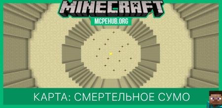 Карта: Смертельное сумо