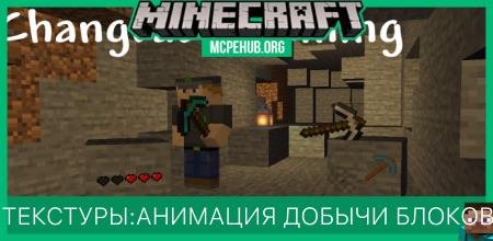 Текстуры: Анимация добычи блоков
