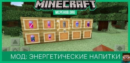 Мод: Энергетические напитки (1.12+)