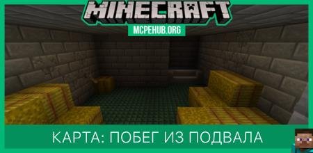 Карта: Побег из подвала