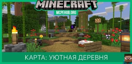 Карта: Уютная деревня