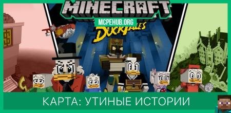 Карта: Утиные истории