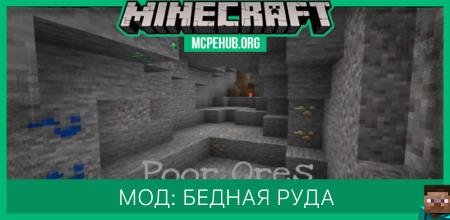 Мод: Бедные руды