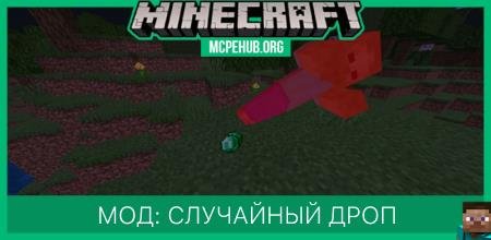 Мод: Случайный дроп