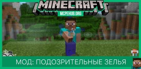 Мод: Подозрительные зелья 1.13.0.9 (Бета)