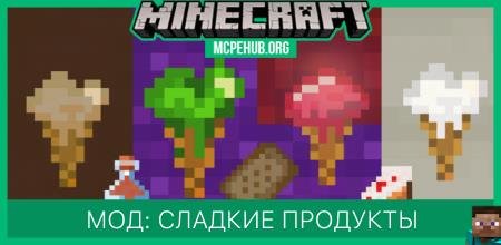 Мод: Сладкие продукты