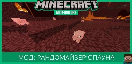 Мод: Рандомайзер спауна