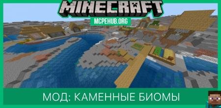 Мод: Каменные биомы