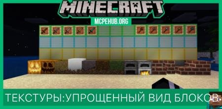 Текстуры: Упрощенный вид блоков