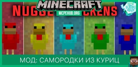 Мод: Самородки из куриц (1.12+)