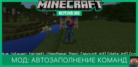 Мод: Автозаполнение команд