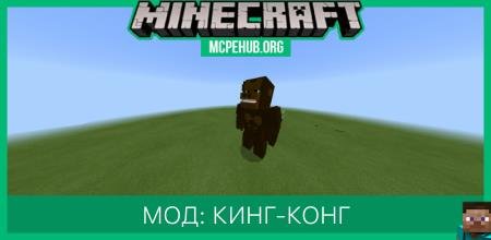 Мод: Кинг-конг