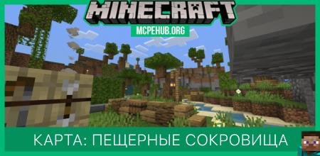 Карта: Пещерные сокровища